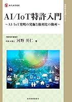 AI/IoT特許入門 (全3巻) Kindle版